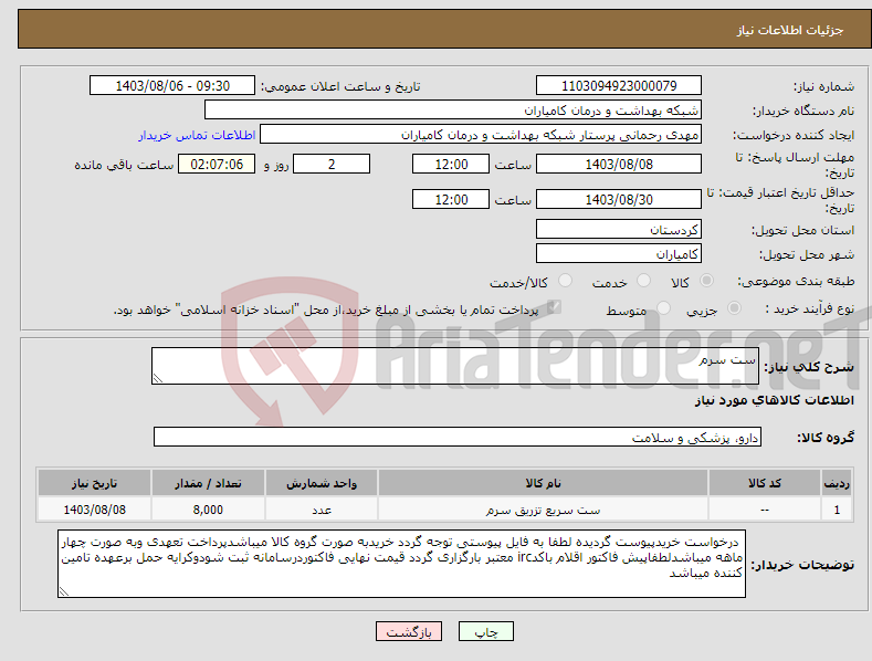 تصویر کوچک آگهی نیاز انتخاب تامین کننده-ست سرم 