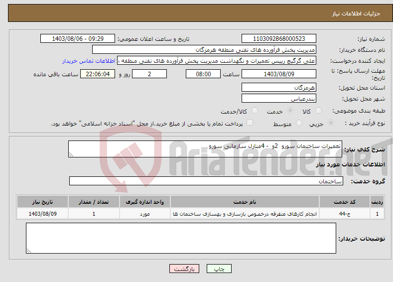 تصویر کوچک آگهی نیاز انتخاب تامین کننده-تعمیرات ساختمان سورو 2و - 4منازل سازمانی سورو