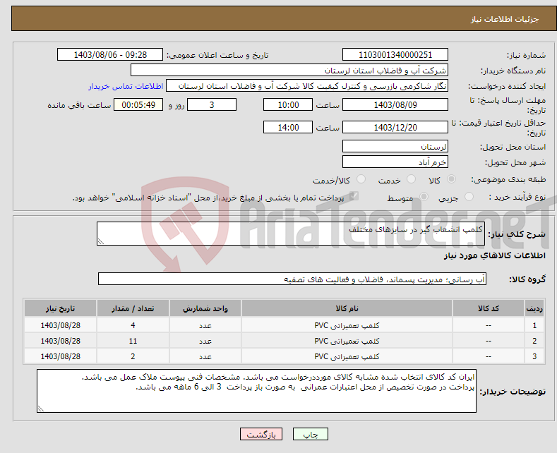 تصویر کوچک آگهی نیاز انتخاب تامین کننده-کلمپ انشعاب گیر در سایزهای مختلف 