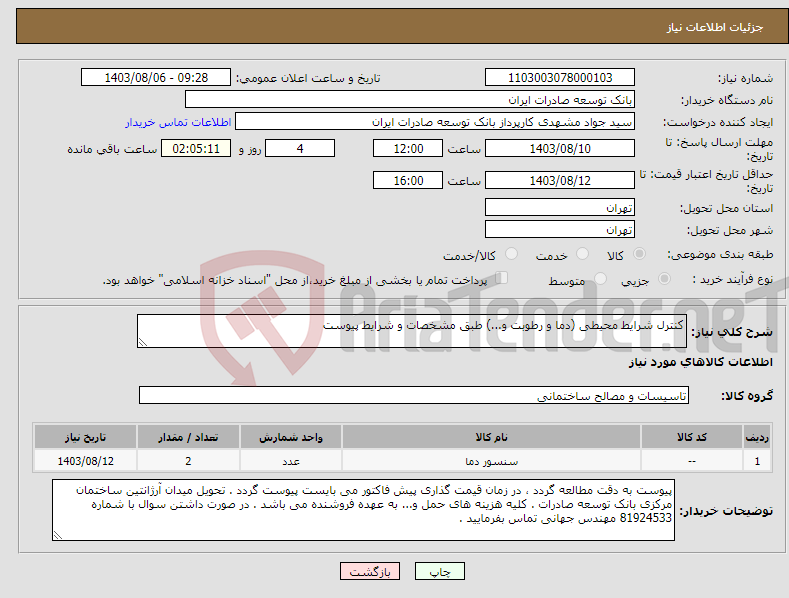 تصویر کوچک آگهی نیاز انتخاب تامین کننده-کنترل شرایط محیطی (دما و رطوبت و...) طبق مشخصات و شرایط پیوست
