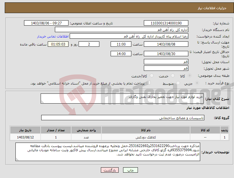 تصویر کوچک آگهی نیاز انتخاب تامین کننده-خرید لوازم مورد نیاز جهت تعمیر بخاری نفتی وگازی