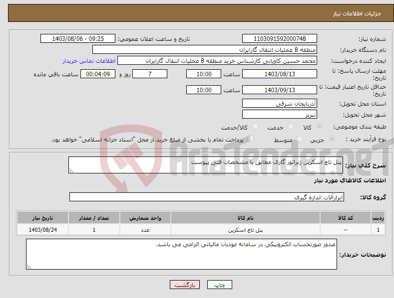 تصویر کوچک آگهی نیاز انتخاب تامین کننده-پنل تاچ اسکرین ژنراتور گازی مطابق با مشخصات فنی پیوست