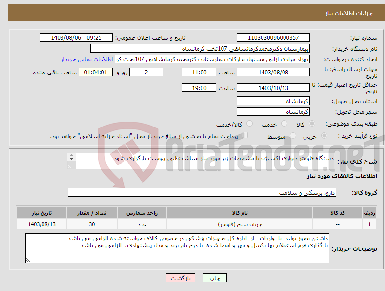 تصویر کوچک آگهی نیاز انتخاب تامین کننده-دستگاه فلومتر دیواری اکسیژن با مشخصات زیر مورد نیاز میباشد:طبق پیوست بارگزاری شود 
