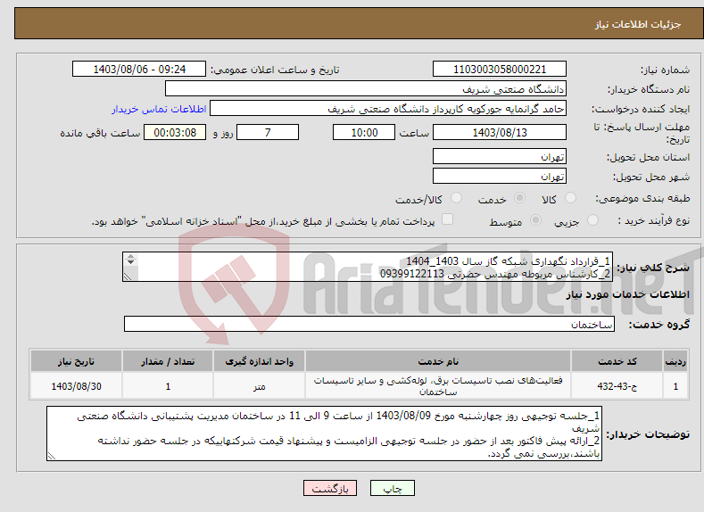 تصویر کوچک آگهی نیاز انتخاب تامین کننده-1_قرارداد نگهداری شبکه گاز سال 1403_1404 2_کارشناس مربوطه مهندس حضرتی 09399122113 3_لیست پیوست ملاحظه شود.