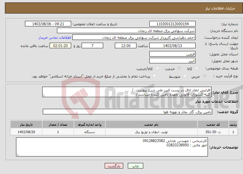 تصویر کوچک آگهی نیاز انتخاب تامین کننده-افزایش ابعاد اتاق در پست البرز طی شرح پیوست ./ کلیه کسورات قانونی بعهده تامین کننده میباشد./