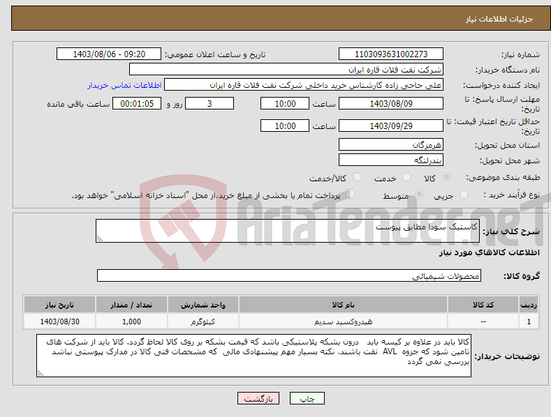 تصویر کوچک آگهی نیاز انتخاب تامین کننده-کاستیک سودا مطابق پیوست