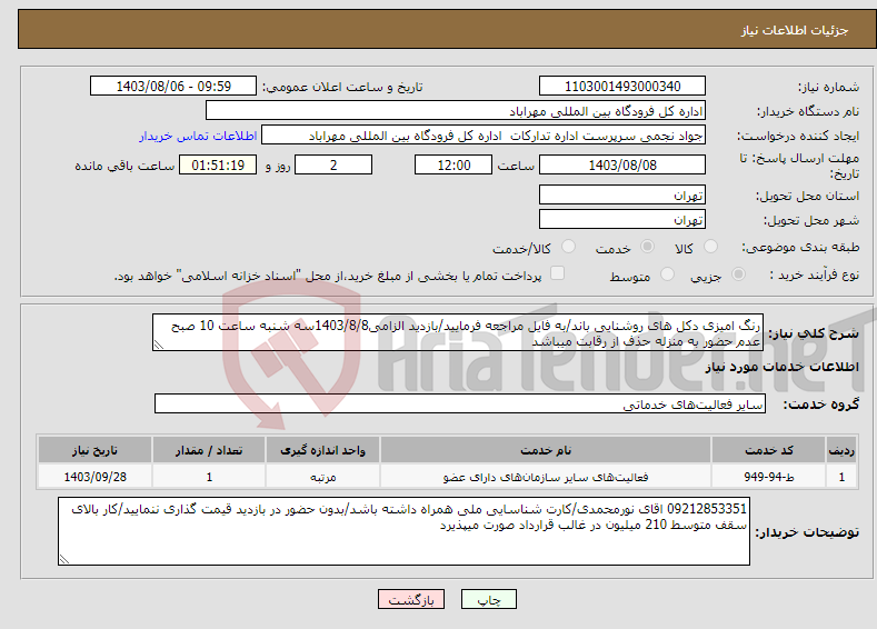 تصویر کوچک آگهی نیاز انتخاب تامین کننده-رنگ امیزی دکل های روشنایی باند/به فایل مراجعه فرمایید/بازدید الزامی1403/8/8سه شنبه ساعت 10 صبح عدم حضور به منزله حذف از رقابت میباشد