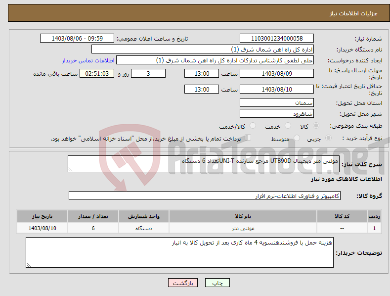 تصویر کوچک آگهی نیاز انتخاب تامین کننده-مولتی متر دیجیتال UT890D مرجع سازنده UNI-Tتعداد 6 دستگاه 