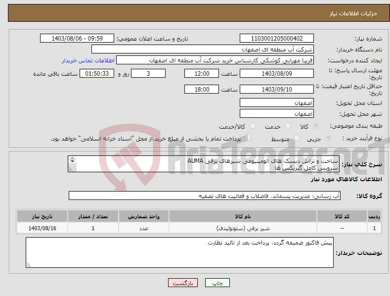 تصویر کوچک آگهی نیاز انتخاب تامین کننده-ساخت و تراش دیسک های آلومینیومی شیرهای برقی AUMA سرویس کامل گیربکس ها تعمیر بردهای RWG مطابق مشخصات پیوست