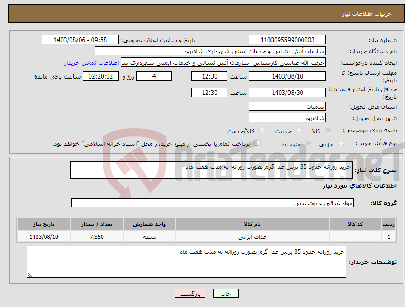 تصویر کوچک آگهی نیاز انتخاب تامین کننده-خرید روزانه حدود 35 پرس غذا گرم بصورت روزانه به مدت هفت ماه