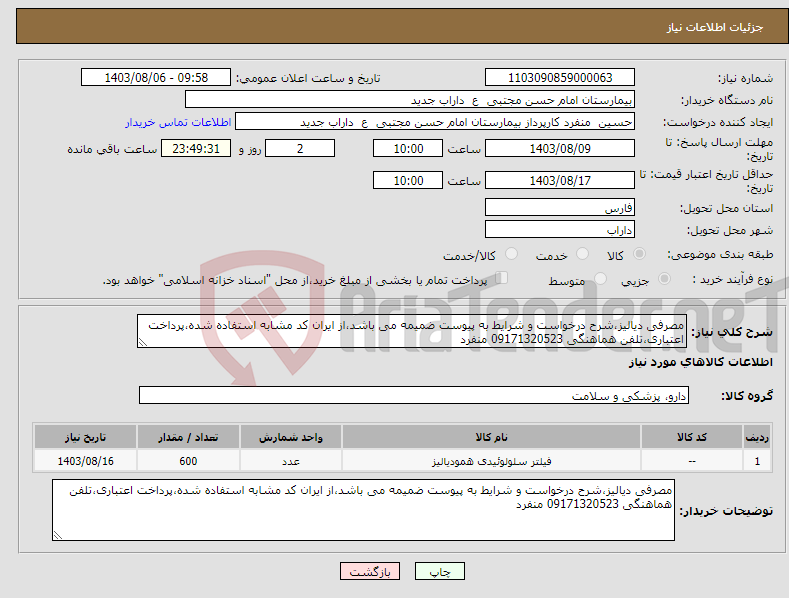 تصویر کوچک آگهی نیاز انتخاب تامین کننده-مصرفی دیالیز،شرح درخواست و شرایط به پیوست ضمیمه می باشد،از ایران کد مشابه استفاده شده،پرداخت اعتباری،تلفن هماهنگی 09171320523 منفرد 