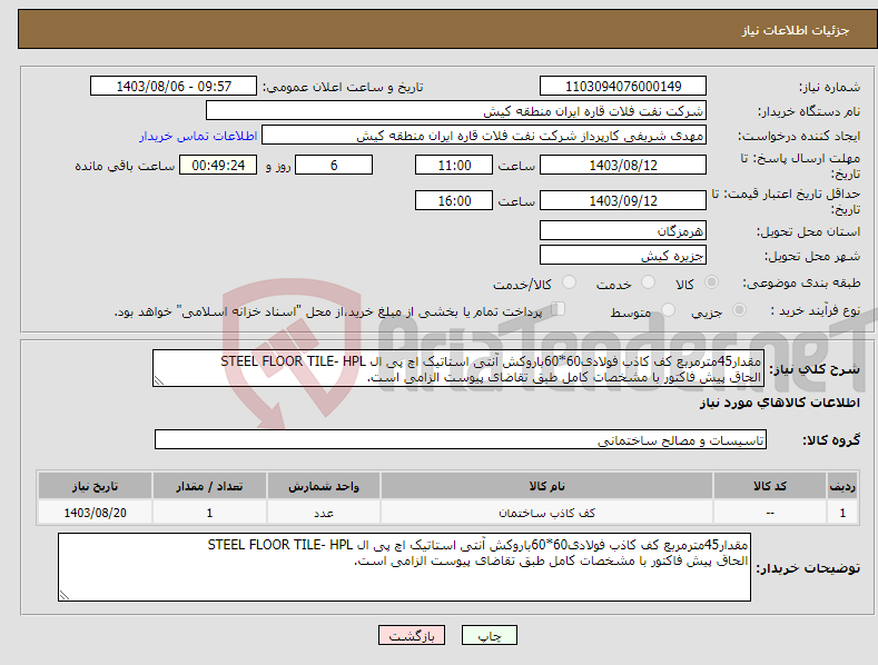 تصویر کوچک آگهی نیاز انتخاب تامین کننده-مقدار45مترمربع کف کاذب فولادی60*60باروکش آنتی استاتیک اچ پی ال STEEL FLOOR TILE- HPL الحاق پیش فاکتور با مشخصات کامل طبق تقاضای پیوست الزامی است.