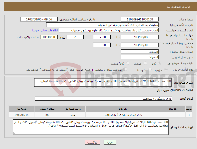 تصویر کوچک آگهی نیاز انتخاب تامین کننده-300 عدد کیتPKU (96 تستی)دارای مجوزIMED/لطفا در مدارک پیوست پیش فاکتوربا کدIRC ضمیمه فرمایید