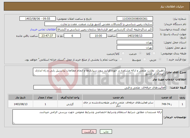 تصویر کوچک آگهی نیاز انتخاب تامین کننده-راهبری، نظارت علمی و ارائه مشاوره در حوزه فرایند برون سپاری‌ها و انجام مطالعات پتانسیل یابی و راه اندازی ژئوپارک در کشور