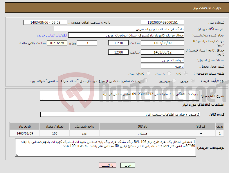 تصویر کوچک آگهی نیاز انتخاب تامین کننده-جهت هماهنگی با شماره تلفن 09123044742 تماس حاصل فرمایید 
