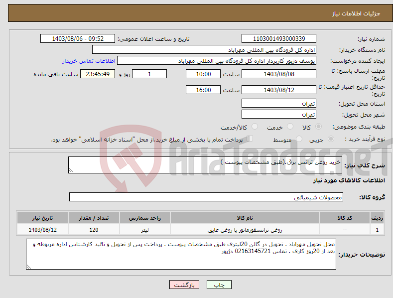 تصویر کوچک آگهی نیاز انتخاب تامین کننده-خرید روغن ترانس برق.(طبق مشخصات پیوست )