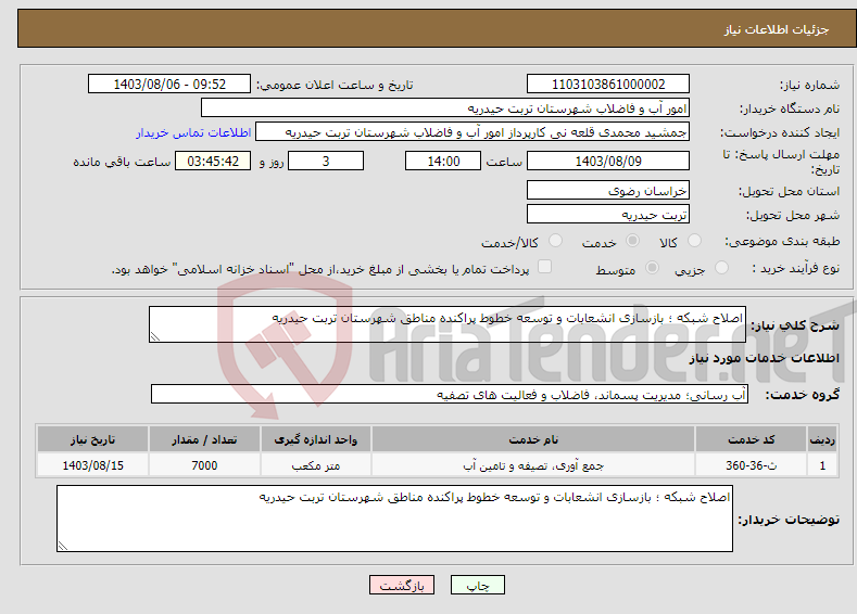 تصویر کوچک آگهی نیاز انتخاب تامین کننده-اصلاح شبکه ؛ بازسازی انشعابات و توسعه خطوط پراکنده مناطق شهرستان تربت حیدریه