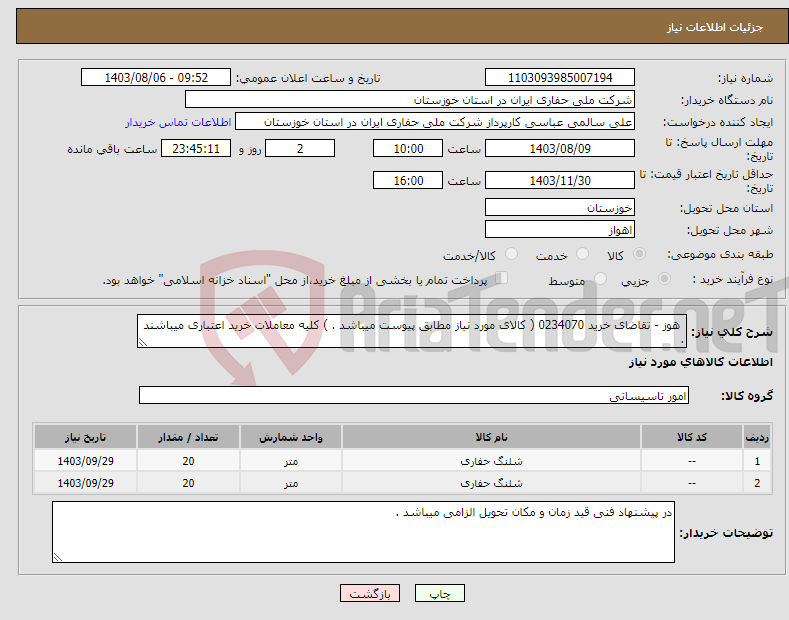 تصویر کوچک آگهی نیاز انتخاب تامین کننده- هوز - تقاضای خرید 0234070 ( کالای مورد نیاز مطابق پیوست میباشد . ) کلیه معاملات خرید اعتباری میباشند .