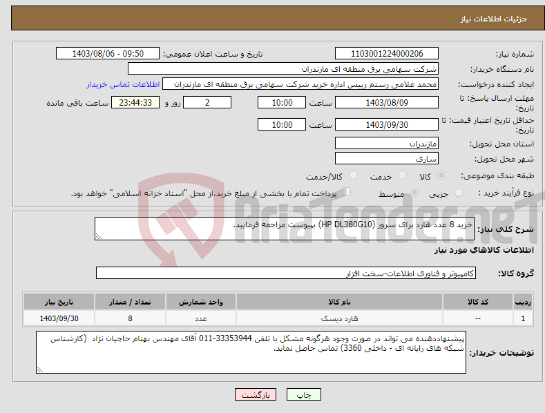 تصویر کوچک آگهی نیاز انتخاب تامین کننده-خرید 8 عدد هارد برای سرور (HP DL380G10) بپیوست مراجعه فرمایید.