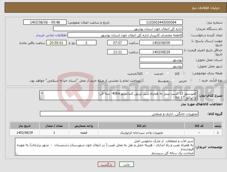 تصویر کوچک آگهی نیاز انتخاب تامین کننده-کمپرسور 12 اسب بیتزر به همراه شیر تزریق کندانسور40kw سه فن- او اپراتور 17 kw تابلو برق به همراه کلید حرارتی و کنترل بار مارک معتبر