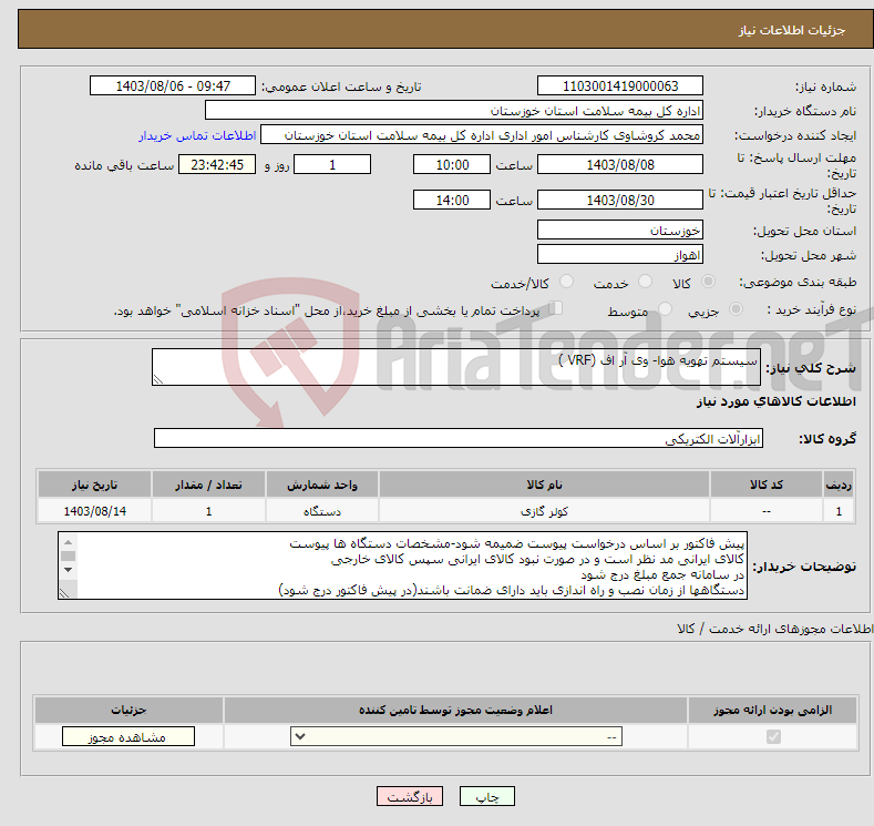 تصویر کوچک آگهی نیاز انتخاب تامین کننده-سیستم تهویه هوا- وی آر اف (VRF )