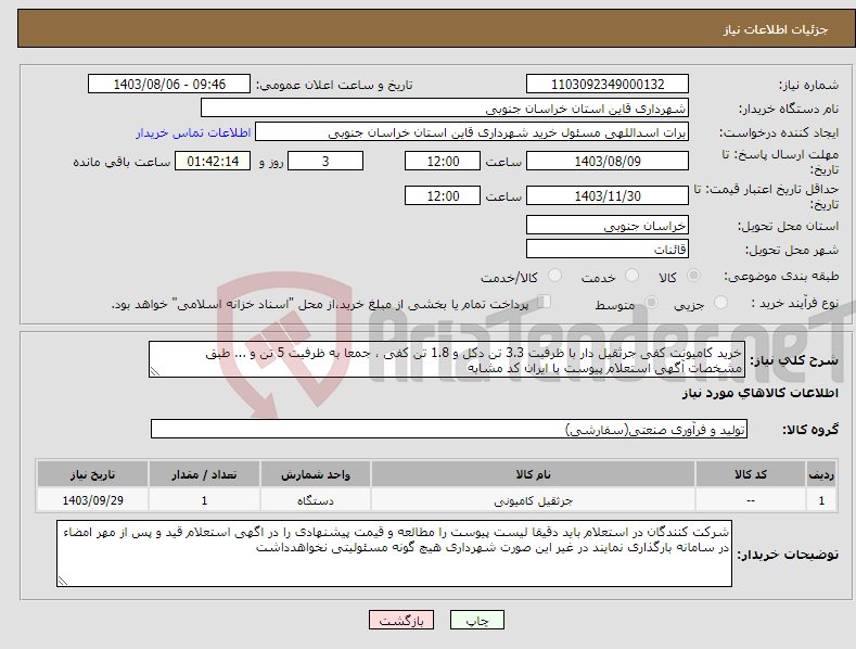 تصویر کوچک آگهی نیاز انتخاب تامین کننده-خرید کامیونت کفی جرثقیل دار با ظرفیت 3.3 تن دکل و 1.8 تن کفی ، جمعا به ظرفیت 5 تن و ... طبق مشخصات آگهی استعلام پیوست با ایران کد مشابه