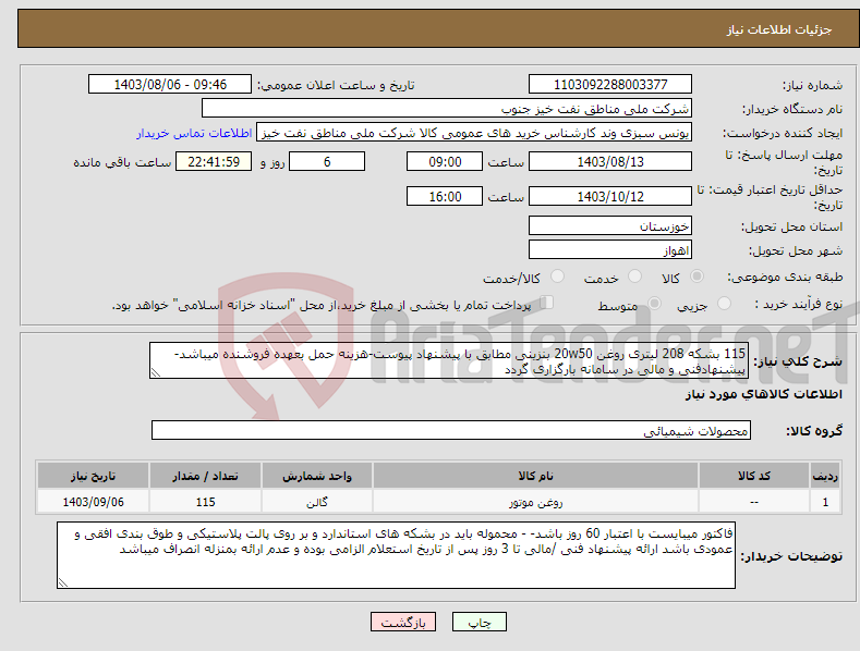 تصویر کوچک آگهی نیاز انتخاب تامین کننده-115 بشکه 208 لیتری روغن 20w50 بنزینی مطابق با پیشنهاد پیوست-هزینه حمل بعهده فروشنده میباشد-پیشنهادفنی و مالی در سامانه بارگزاری گردد