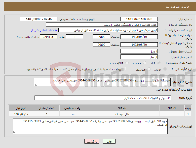 تصویر کوچک آگهی نیاز انتخاب تامین کننده-خریدکالا طبق لیست پیوستی-09352380858مهندس ازهری-09144569351 مهندس امین قربانی