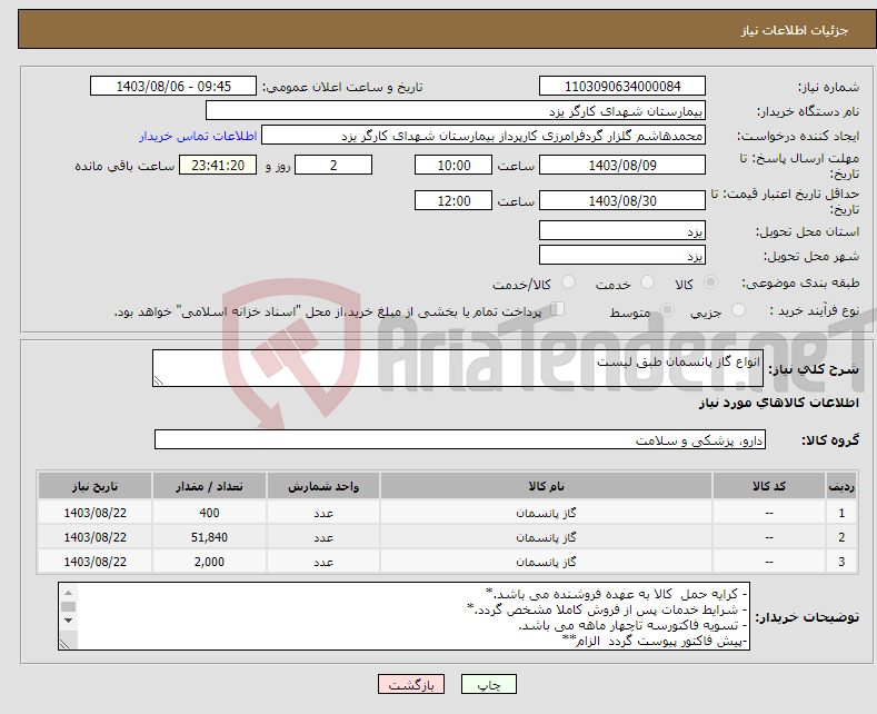 تصویر کوچک آگهی نیاز انتخاب تامین کننده-انواع گاز پانسمان طبق لیست