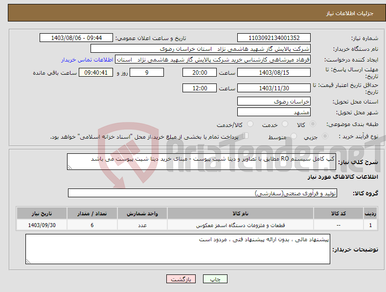 تصویر کوچک آگهی نیاز انتخاب تامین کننده-کپ کامل سیستم RO مطابق با تصاویر و دیتا شیت پیوست - مبنای خرید دیتا شیت پیوست می باشد 