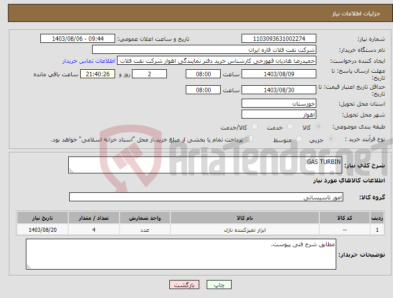 تصویر کوچک آگهی نیاز انتخاب تامین کننده-GAS TURBIN