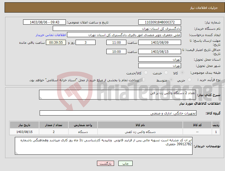 تصویر کوچک آگهی نیاز انتخاب تامین کننده-تعداد 2 دستگاه واکس زن بر قی