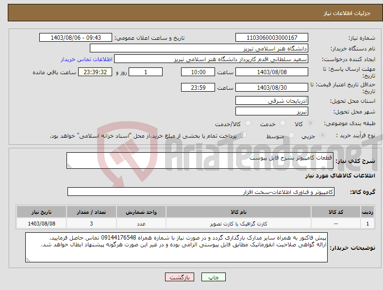 تصویر کوچک آگهی نیاز انتخاب تامین کننده-قطعات کامپیوتر بشرح فایل پیوست