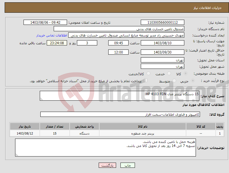 تصویر کوچک آگهی نیاز انتخاب تامین کننده-15 دستگاه پرینتر مدل HP 4103 FDN