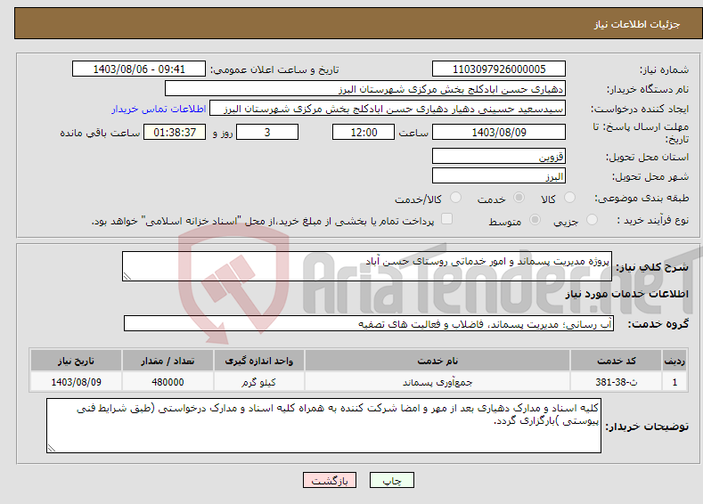 تصویر کوچک آگهی نیاز انتخاب تامین کننده-پروژه مدیریت پسماند و امور خدماتی روستای حسن آباد