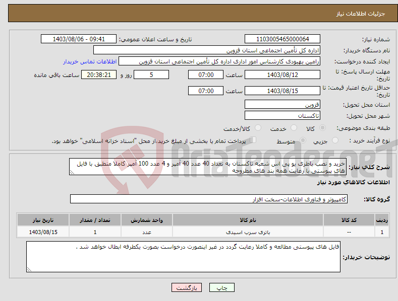 تصویر کوچک آگهی نیاز انتخاب تامین کننده-خرید و نصب باطری یو پی اس شعبه تاکستان به تعداد 40 عدد 40 آمپر و 4 عدد 100 آمپر کاملا منطبق با فایل های پیوستی با رعایت همه بند های مطروحه 