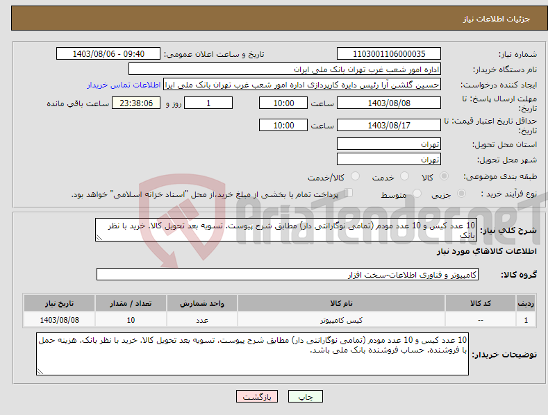 تصویر کوچک آگهی نیاز انتخاب تامین کننده-10 عدد کیس و 10 عدد مودم (تمامی نوگارانتی دار) مطابق شرح پیوست. تسویه بعد تحویل کالا. خرید با نظر بانک