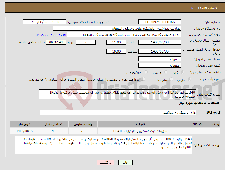 تصویر کوچک آگهی نیاز انتخاب تامین کننده-40کالیبراتور HBA1C به روش آنزیمی دیازیم/دارای مجوزIMED/لطفا در مدارک پیوست پیش فاکتوربا کدIRC ضمیمه فرمایید