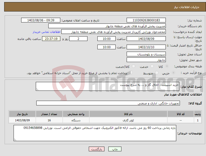 تصویر کوچک آگهی نیاز انتخاب تامین کننده-خرید اسپیلت ، اجاق گاز و ... به شرح پیوست