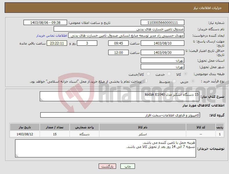 تصویر کوچک آگهی نیاز انتخاب تامین کننده-15 دستگاه اسکنر مدل kodak E1040 