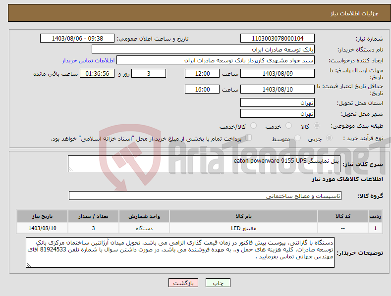 تصویر کوچک آگهی نیاز انتخاب تامین کننده-پنل نمایشگر eaton powerware 9155 UPS
