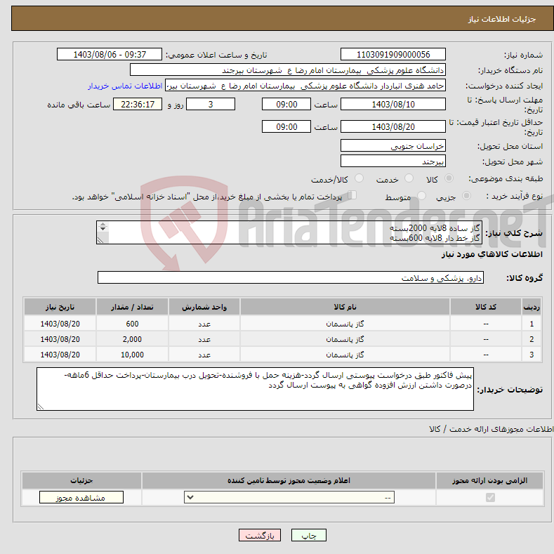 تصویر کوچک آگهی نیاز انتخاب تامین کننده-گاز ساده 8لایه 2000بسته گاز خط دار 8لایه 600بسته لانگ گاز 30*40 سه لایه تعداد10000عدد
