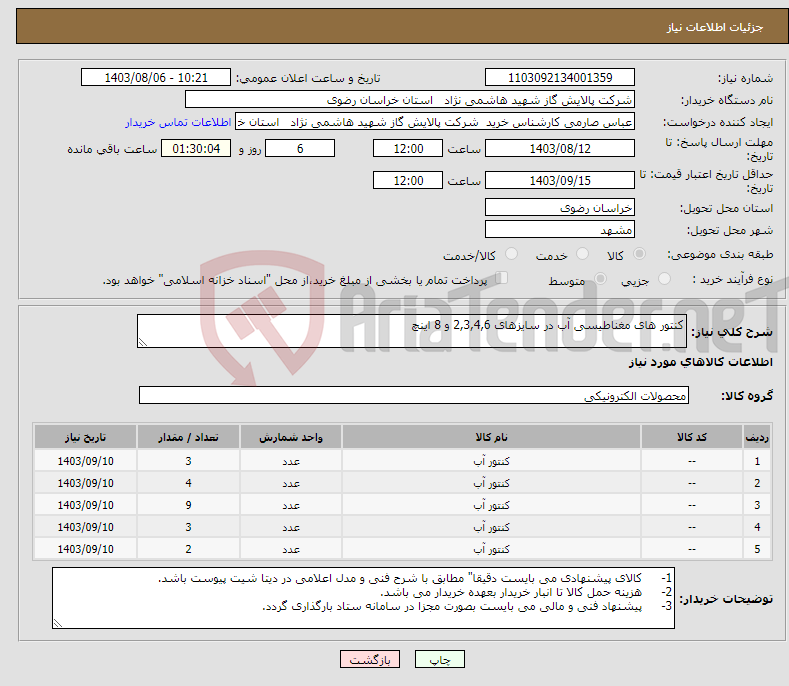 تصویر کوچک آگهی نیاز انتخاب تامین کننده-کنتور های مغناطیسی آب در سایزهای 2,3,4,6 و 8 اینچ