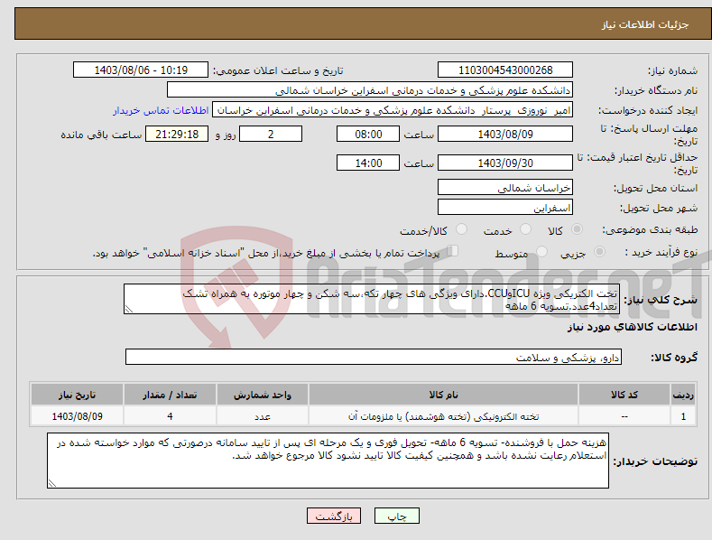 تصویر کوچک آگهی نیاز انتخاب تامین کننده-تخت الکتریکی ویژه ICUوCCU.دارای ویژگی های چهار تکه،سه شکن و چهار موتوره به همراه تشک تعداد4عدد.تسویه 6 ماهه