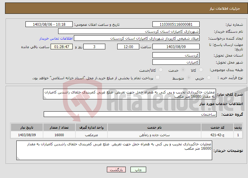 تصویر کوچک آگهی نیاز انتخاب تامین کننده-عملیات خاکبرداری تخریب و پی کنی به همراه حمل جهت تعریض ضلع غربی کمربندی خلفای راشدین کامیاران به مقدار 16000 متر مکعب