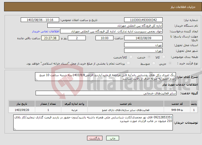 تصویر کوچک آگهی نیاز انتخاب تامین کننده-رنگ امیزی دکل های روشنایی باند/به فایل مراجعه فرمایید/بازدید الزامی1403/8/8سه شنبه ساعت 10 صبح عدم حضور به منزله حذف از رقابت میباشد