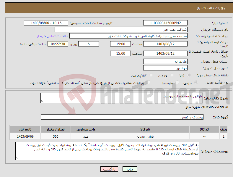 تصویر کوچک آگهی نیاز انتخاب تامین کننده-بارانی با مشخصات پیوست