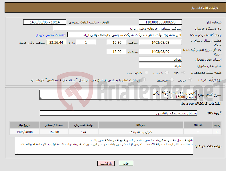 تصویر کوچک آگهی نیاز انتخاب تامین کننده-کارتن بسته بندی 25و50 برگی ( مقدار 15000 عدد )