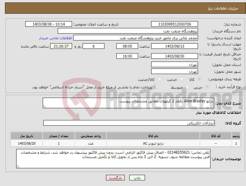 تصویر کوچک آگهی نیاز انتخاب تامین کننده-درایو Allen Bradley تکفاز 2 کیلووات مطابق مشخصات پیوست