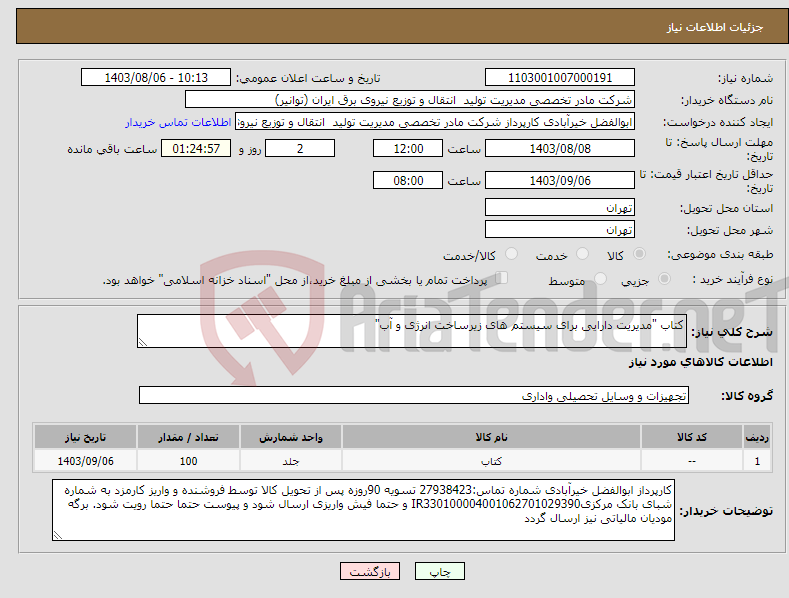 تصویر کوچک آگهی نیاز انتخاب تامین کننده-کتاب "مدیریت دارایی برای سیستم های زیرساخت انرژی و آب"